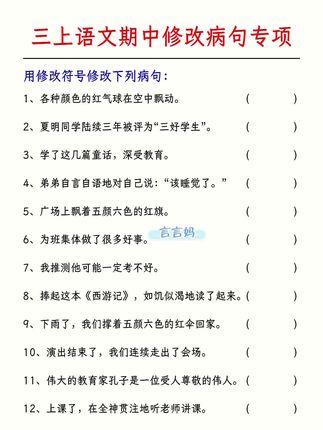 #三年级 修改病句是一个重难点,也是期中期末必考点,准备这本 #修改病句一本通 包含了九大病句类型,每天坚持练一练,打牢语文基本功 #句子