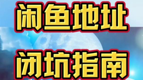 闲鱼发货地址避坑#闲鱼 #发货#防骗