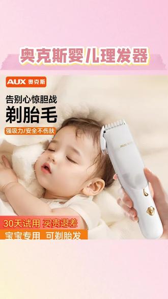 AUX/奥克斯婴儿理发器自动吸发超低音电推剪剃头发电推子宝宝胎毛#奥克斯理发器 #婴儿理发器 #电动理发器 #宝宝理发器 #宝宝胎毛理发器