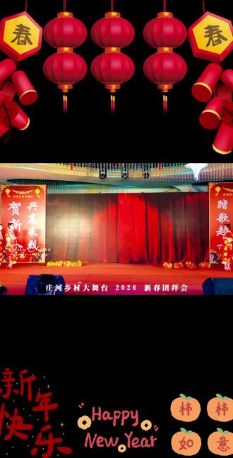 庄河乡村大舞台新年团拜会演出现场。