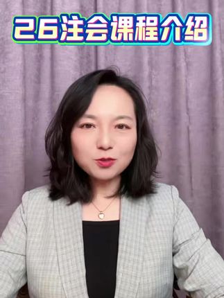 26注会课程介绍 #会计 #注会cpa #财管