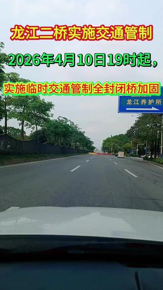 龙江二桥实施交通管制,全封闭桥墩加固,请路过的车辆绕行, #每日学习交通法规