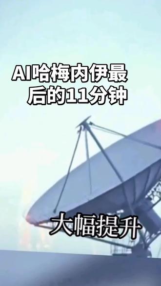 AI哈梅内伊最后的11分钟