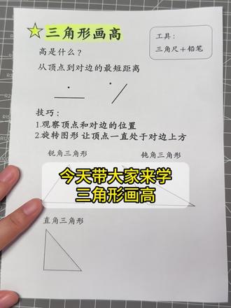 四年级数学三角形画高,2分钟吃透所有类型!
三角形画高总出错?一招转化三年级垂线知识,锐角、钝角、直角三角形画高全搞定!步骤超详细,学会这个技巧,再也不丢分,为学三角形面积打牢基础~
#四年级数学 #三角形画高 #小学数学 #数学解题技巧 #四年级数学重难点
