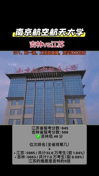 同样是211双一流名校(比如南京航空航天大学),在江苏卷到天花板,在吉林却能捡漏,这就是真实红利💡。异地选对升学赛道,真的能少考几十分上名校!
#南京航空航天大学 #江苏 #吉林高考 #异地升学 #211大学