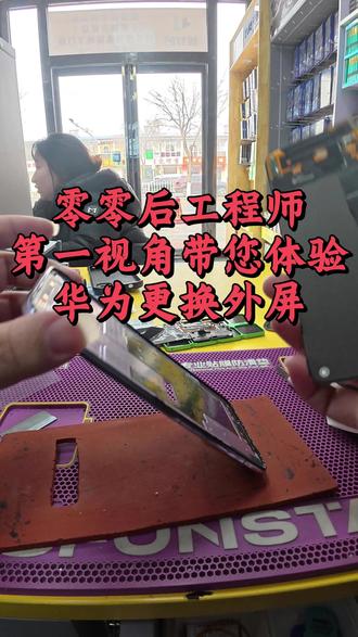 华为手机外屏更换#极修匠 #手机换外屏 #手机换屏 #三河市