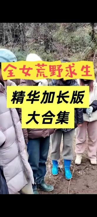 全女荒野求生乐子版#荒野求生