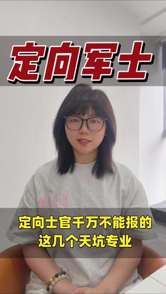 定向士官千万不能报的这几个天坑专业!关注我,孩子少走弯路#定向士官 #天坑专业 #选对专业不迷路