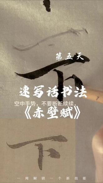 速写书法,赤壁赋,第五天 速写书法,赤壁赋迁移法,学万物。
拿你最擅长的技能剖析万物-书法《赤壁赋》
只要你有感兴趣的东西,就一定能学会,只是你没找到最简单直接的方法,不要想着成为大师专家,从兴趣出发,找一个点,慢慢扩散开来。不是先从基础学,我们不一定要专业,先进门,大部分人先学基础,门也没看到,就放弃了,没有成就感。
比如说我看到别人跳街舞,那叫一个帅,我就去学街舞,那我是先学一系列的基础动作呢,还是先学一个完整的舞蹈,分解成一个个小的动作在连起来,哪个最能坚持下去,哪个最有成就感,对吧,慢慢的练起来了,再看哪里不足,再去学,这样才能坚持下去。
再一个,你不要只是简单的学,你要用你已有的技能,迁移到这个比如街舞上去,就好理解一点,更快学会。
老祖宗的智慧真的是博大精深,琴棋书画思维可以代表万物,接下来,我会继续分享我感悟到的琴棋书画思维的运用,真的是越看越震惊!!!
#书法 #书法笔画 #书法入门 #零基础学书法