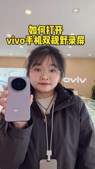 你不会不知道vivo手机有双视野录像吧#用机技巧 #vivo手机 #广西国补 #vivox300 #广东人在广西