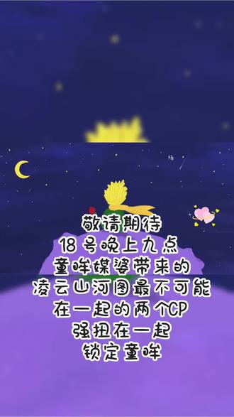 18号锁定童眸看凌云山河图最不能在一起强扭的CP瓜#听潮阁童眸 #听潮阁家其 #强扭的瓜 #直播cp #童眸二创 @𝑇.童眸🐾