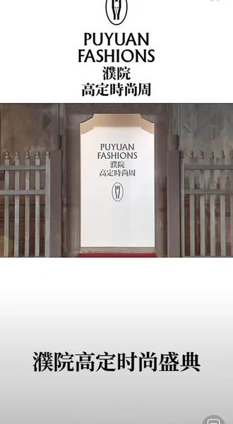 2026.3.21📍濮院
#云旗 #濮院高定时装周 #濮院 #红毯 #走秀