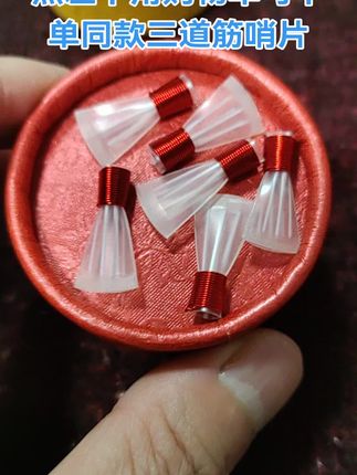 演奏款三道筋升级款哨片唢呐哨片大音量哨片唢呐哨子免修树脂哨片耐用三道筋哨片#唢呐哨片#唢呐#哨片 #三道筋哨片 #唢呐演奏