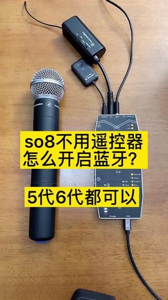 so8声卡不用遥控器怎么打开蓝牙 so8五代,so8六代,so8手机声卡