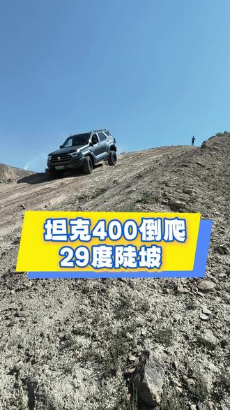 坦克400倒爬29度陡坡 #全新坦克400#坦克400
