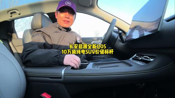 10万内唯一搭载激光雷达的纯电SUV,天枢智能座舱同级首搭台积电天玑P1 Ultra 4nm车规级芯片,一起看看长安启源全新Q05到底香不香!