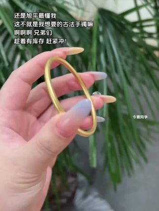 好好看👍#旭平 #素圈手镯
