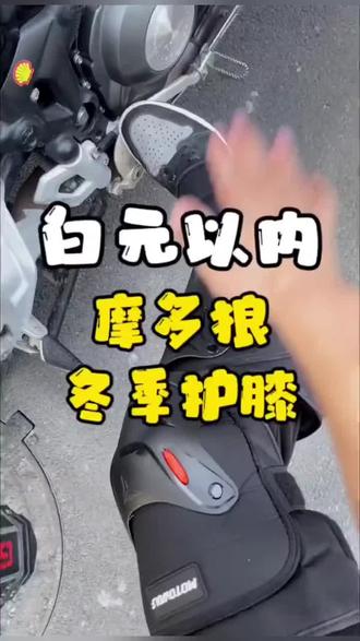 摩多狼冬季摩托车护膝防风保暖骑车护腿膝盖护套机车骑行防摔护具#防风保暖护膝#骑行护膝#流量扶持加热度