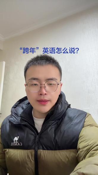 2026元旦快乐
“跨年”用英语怎么说?
#抖音同城上热门🔥