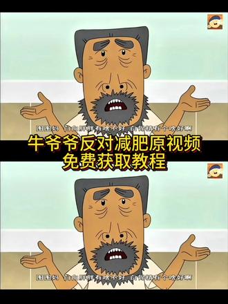 牛爷爷减肥视频 牛爷爷反对减肥原视频来咯 #大耳朵图图 #牛爷爷语录 #牛爷爷反对减肥 #剪映 #减肥 牛爷爷反对减肥素材 牛爷爷反对减肥素材获取教程 牛爷爷反对减肥原视频获取教程 牛爷爷反对减肥素材保存教程 牛爷爷反对减肥原视频高清无水印免费获取教程 图图妈白白胖胖有啥不好 牛爷爷您out了 牛爷爷 图 图和牛爷爷 牛爷爷减肥语录 牛爷爷反对减肥 牛爷爷反对减肥语录 牛爷爷反对减肥语录名场面 牛爷爷反对减肥素材视频 牛爷爷反对减肥片段 牛爷爷反对减肥语录素材 牛爷爷反对减肥取图教程