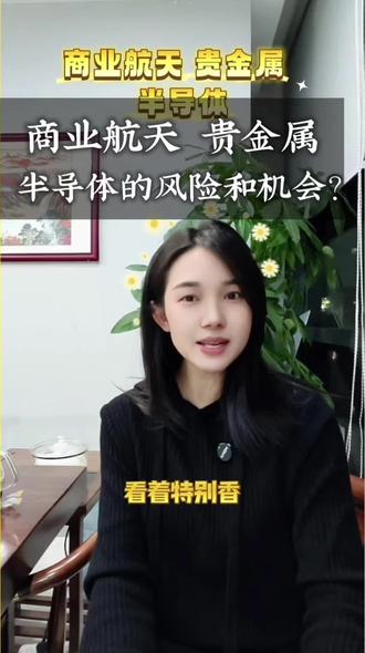 贵金属,商业航天,半导体的风险和机会?#干货分享 #财经 #金融 #商业航天时代 #半导体