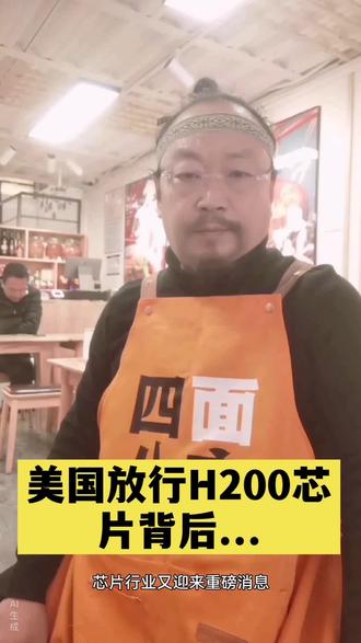 美国放行H200芯片背后...