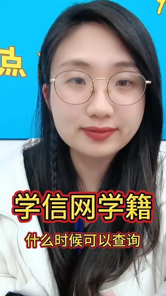 3月入学的成考同学注意啦!
你们的学信网学籍已经开始陆续更新了!
收到学校通知的,现在立刻去学信网查学籍。
打开学信档案,找到高等教育信息,
就能看到你的在读学籍,显示“在籍”才是正规有效。
还没查到的同学别慌,
学校是分批上传,耐心等通知就好。
学历国家承认,学信可查,
以后考研、考公、升职都能用得上。
有任何学籍问题,评论区问我! #成人学历报考 成人高考#学信网学籍#学历提升#成考入学#提升学历