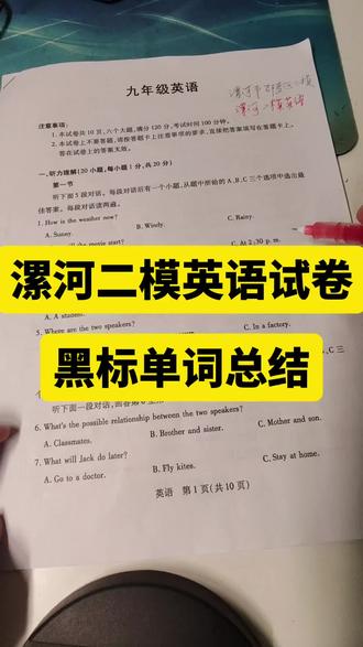 漯河二模英语试卷黑标单词总结 做卷不求多,总结透彻更重要。整理了漯河二模里的高频核心词,供大家参考。
#新乡中考 #河南中考英语 #2026河南中考 #新乡初三 #中考英语提分