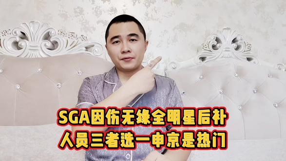 #NBA全明星 SGA因伤无缘全明星,后补人选三者选一申京是热门