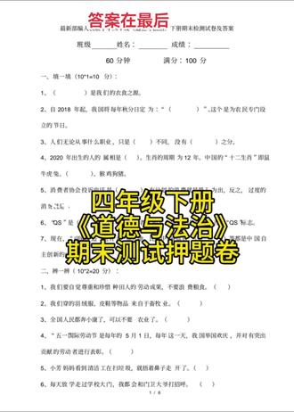 四年级下册《道德与法治》期末押题卷