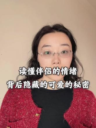 读懂伴侣的情绪 你就读懂了他的心 #婚姻#情感#心理咨询#夫妻关系