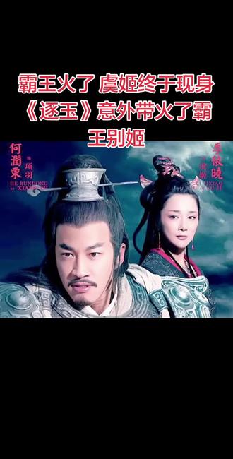 霸王火了虞姬终于现身了,大王已不是当年那大王虞姬还是当年那个虞姬,依旧楚楚动人。项羽和虞姬这一对千年爱人#强烈推荐 #古装剧 #霸王虞姬 #人物故事 #何润东 李依晓@抖音小助手