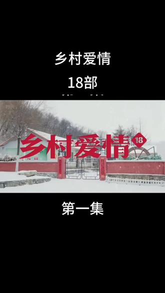 乡村爱情第18部优酷独家播出
