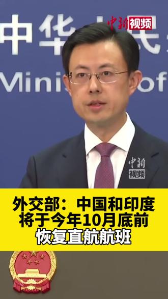 外交部宣布:中国和印度将于今年10月底前恢复直航航班 #中印今年10月底前恢复直航 (中国新闻社)