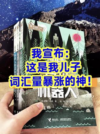 读书分享赛道文案素材 - 👉救命!这才是8-15岁真正值得精读的书!!
❌强迫阅读,只会抵触!《荒岛机器人》让孩子自主沉迷、主动深度阅读!
📖接力国际大奖儿童文学,现象级荒野冒险三部曲!欧美家庭推荐必读的少年成长读物,帮助孩子摆脱依赖、唤醒内在自驱力!
📚讲述机器人独自被困荒岛,直面未知险境、和野生动物相伴共生的冒险故事!孤身面对风暴、危机与孤独,不断试错、独立思考、突破困境,永不轻言退缩!细腻的自然描写+充满哲思的生命故事,沉浸式的挫折教育,更是海量高分作文素材库!每一页都在潜移默化锻炼孩子逻辑思瓣、抗挫能力、独立解决问题的能力,拓宽孩子认知格局!真心建议8-15岁孩子闭眼入!#荒岛机器人#小学生书单#课外阅读#好书分享#好书推荐 - 唐小艾作品