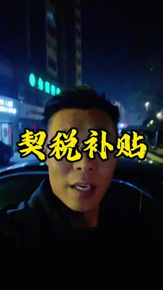 好消息,县政府给购房群体的契税补贴出来了,买过房子没交契税的,可以去啦#扶沟房产 #扶沟 #江北在扶沟