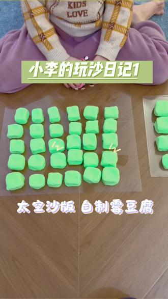 欢迎到大家来到zoey“霉豆腐小店”#在家自制毛豆腐也太好玩了 #霉豆腐##太空沙花样玩法 #太空沙 #解压玩具