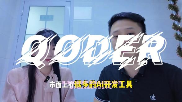 深度访谈:选AI代码编程工具别乱踩坑 阿里云Qoder凭什么吊打Cursor、Claude Code? #qoder #cursor #claudecode #ai编程工具