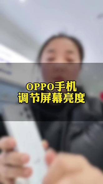 ✨手机亮度总不合适?一招搞定!👇下拉通知栏找到亮度条,左右滑动就能调~😎光线再强也不怕刺眼啦#OPPO陕西 #OPPOReno15 #OPPO有问必答 #OPPOSX