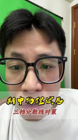 期中考试刚结束,孩子们都考的如何?
#高中期中考试 #铜陵期中考试 #期中考试物理试卷
#铜陵家长