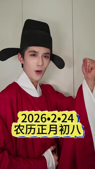 明日黄历 2026.2.24 农历正月初八