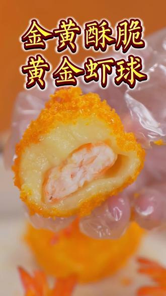 “听!这是黄金虾球在尖叫!外壳酥到掉渣的秘诀”#黄金虾球 #虾球做法 #美食教程 #在家做美食