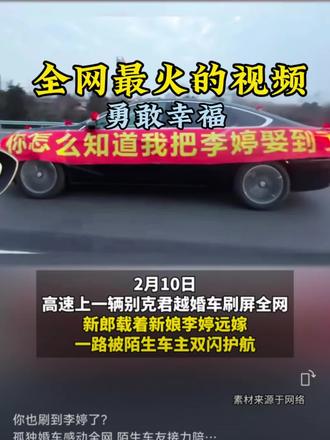 全网最火的视频“你怎么知道我把李婷娶到了”#李婷结婚了#婚车#结婚#婚房#钦州说房菜菜