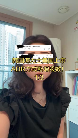 海力士美国上市ADR方式上市,用3级新发股票!!! #真实生活分享计划 #海力士 #美国上市 #存钱计划 #存钱