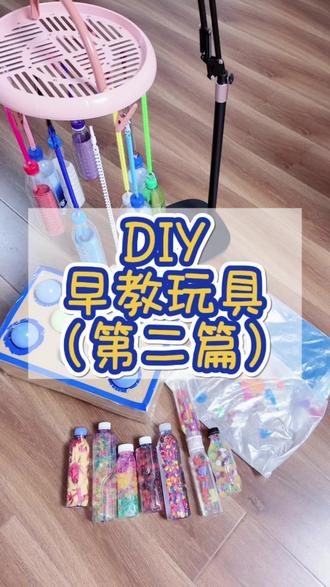 低成本自制蒙氏早教玩具(第二篇)#婴儿玩具 #益智开发 #diy #0到1岁婴儿 #徐小奥人类幼崽日记