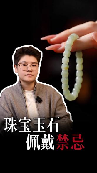 珠宝玉石佩戴禁忌#珠宝玉石 #纯手工雕刻#玉文化#玉雕作品#玉石