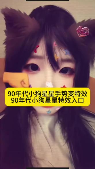 90年代小狗星星特效教程 90年代小狗星星特效入口 90年代小狗星星特效90年代小狗星星手势变特效入口 90年代小狗星星特效教程 90年代小狗星星特效教程步骤 九十年代小狗星星特效教程 90年代小狗星星特效教学 九十年代小狗星星特效制作方法 90年代小狗星星特效入口 90年代小狗星星特效 90年代小狗星星 90年代小狗星星特效怎么拍 90年代小狗星星特效美颜参数 90年代小狗星星特效怎么调参数 90年代小狗星星特效素材 90年代小狗星星特效音乐 90年代小狗特效星星教程 星星特效教程 #90年代小狗星星特效#90年代小狗星星特效教程 #90年代小狗星星特效入口#剪映 #90年代小狗星星手势变特效 90年代小狗星星特效拍同款 90年代小狗星星特效入口