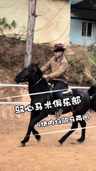 一分钟教你学会骑马 寒假约上朋友来我们驭心马术俱乐部骑马!#马术俱乐部 #骑马 #野骑 #马年大吉 #马术