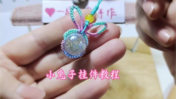 几分钟学会一款可爱的小兔子挂件,家里有闲置的珠子,不要扔,赶紧动手做起来吧!#手工编绳挂件 #编绳挂件 #零基础教学