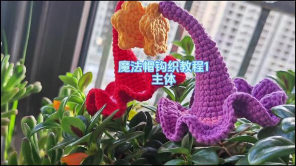 魔法帽/巫师帽钩织教程#创作灵感 #上热们🔥